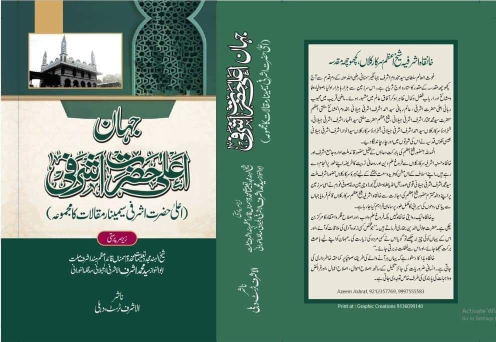 Jahan Ala Hazrat Ashrafi's publication will brighten the name of Janwafa Ashrafia: Syed Muhammad Ashraf